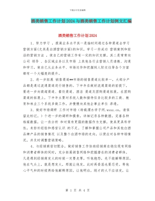 酒类销售工作计划2024与酒类销售工作计划例文汇编