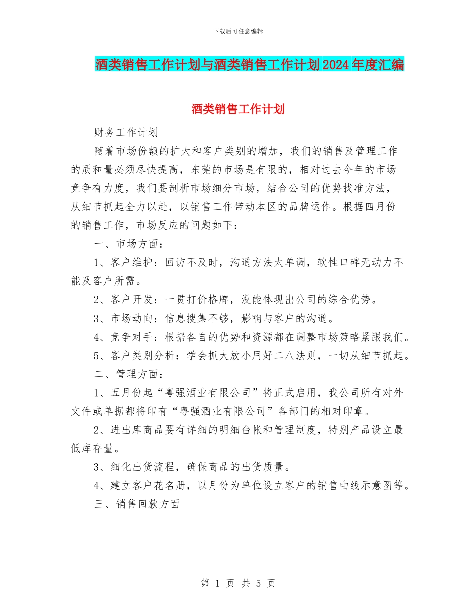 酒类销售工作计划与酒类销售工作计划2024年度汇编_第1页