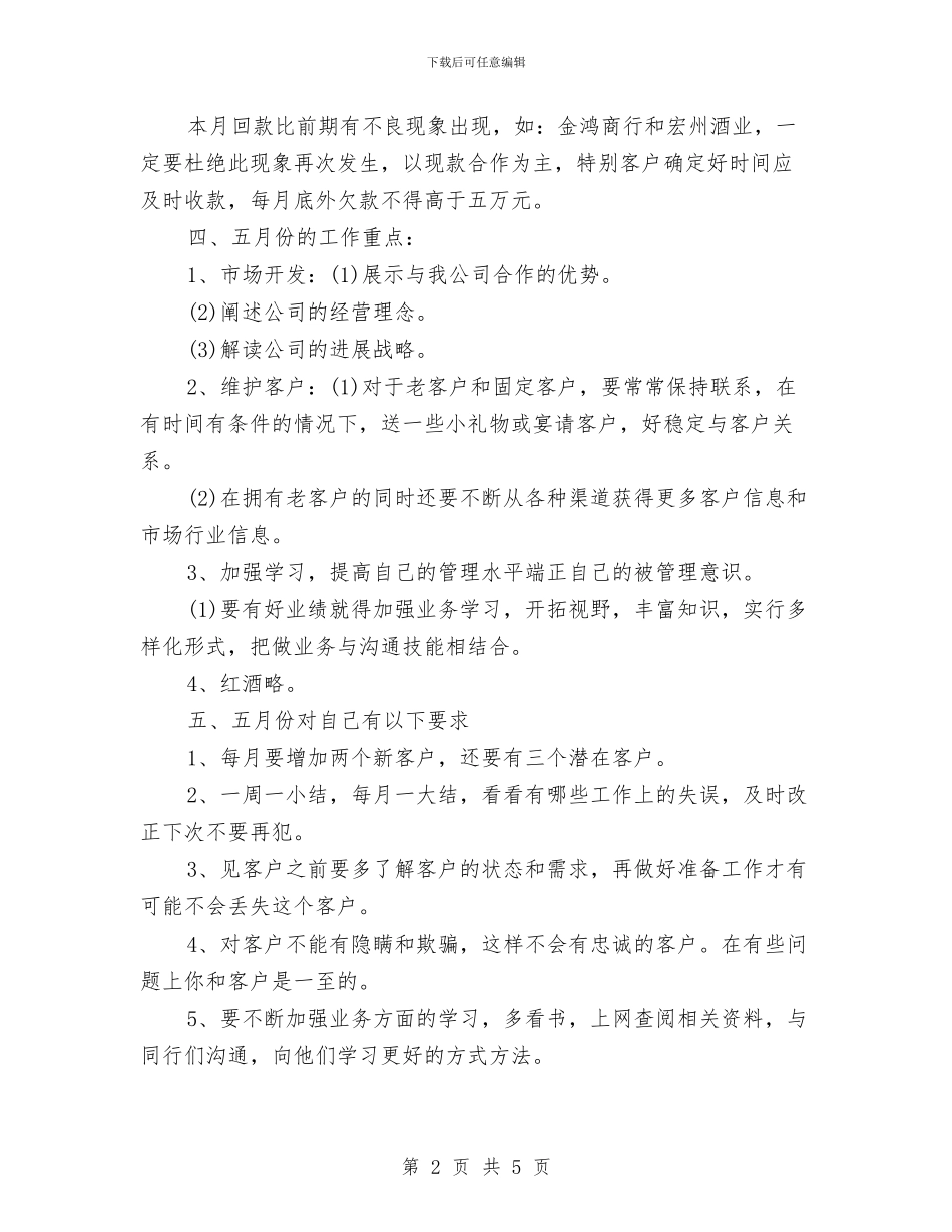 酒类销售工作计划与酒类销售工作计划2024年度汇编_第2页