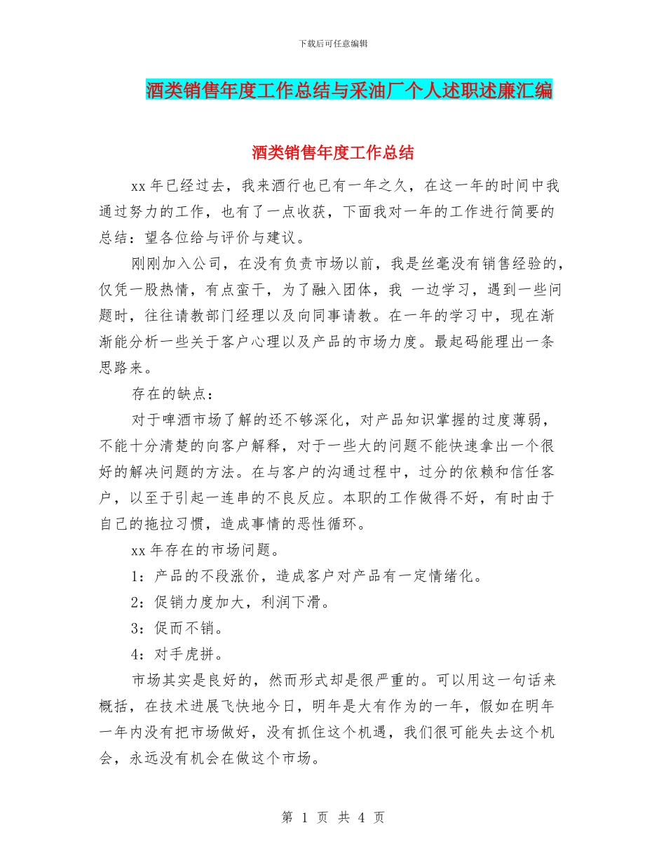 酒类销售年度工作总结与采油厂个人述职述廉汇编_第1页