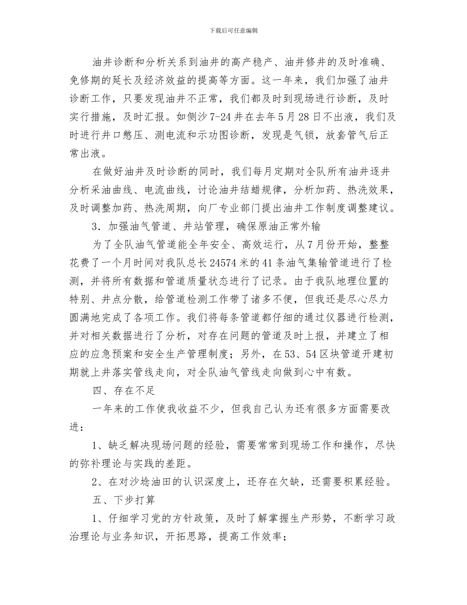 酒类销售年度工作总结与采油厂个人述职述廉汇编_第3页