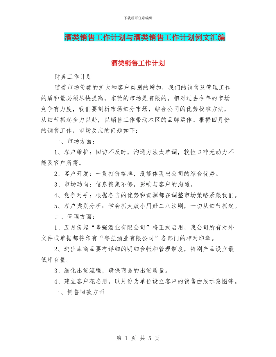 酒类销售工作计划与酒类销售工作计划例文汇编_第1页