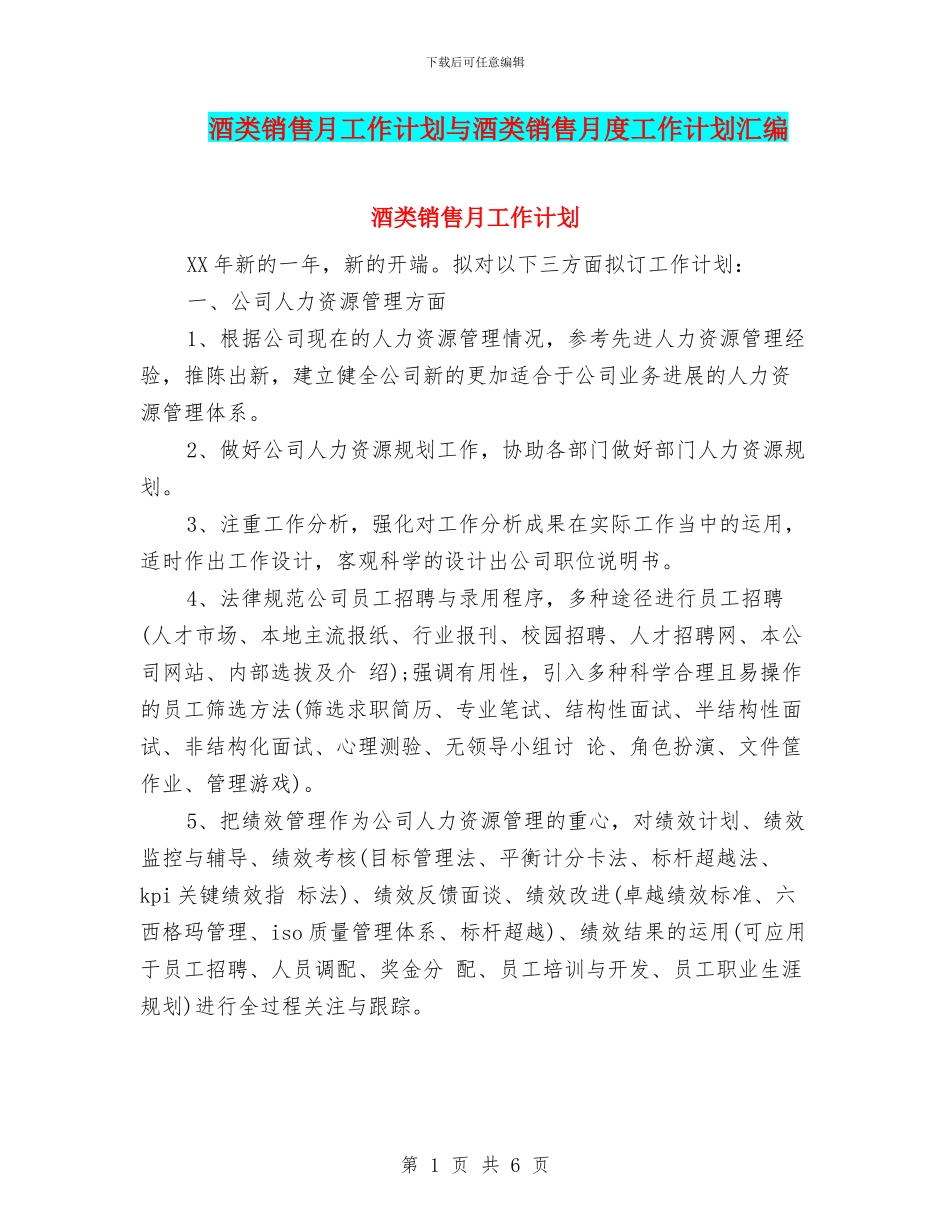 酒类销售月工作计划与酒类销售月度工作计划汇编_第1页