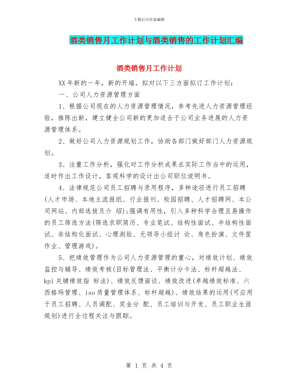 酒类销售月工作计划与酒类销售的工作计划汇编_第1页
