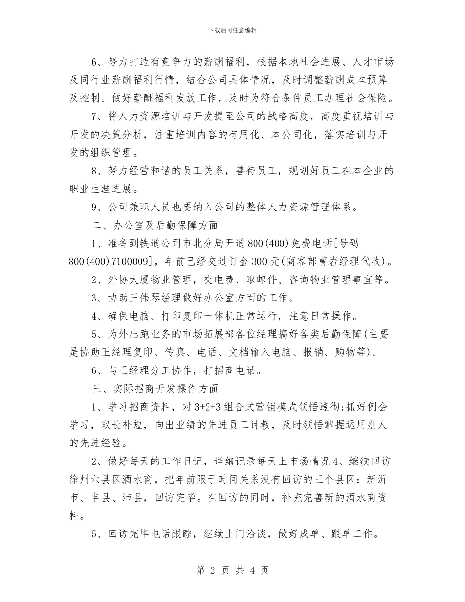 酒类销售月工作计划与酒销售工作计划汇编_第2页