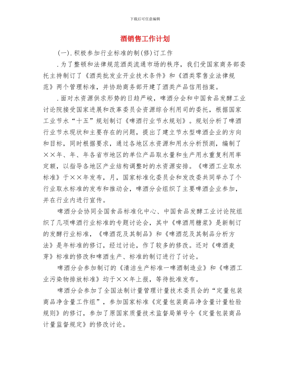 酒类销售月工作计划与酒销售工作计划汇编_第3页