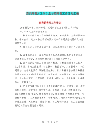 酒类销售月工作计划与酒销售工作计划汇编