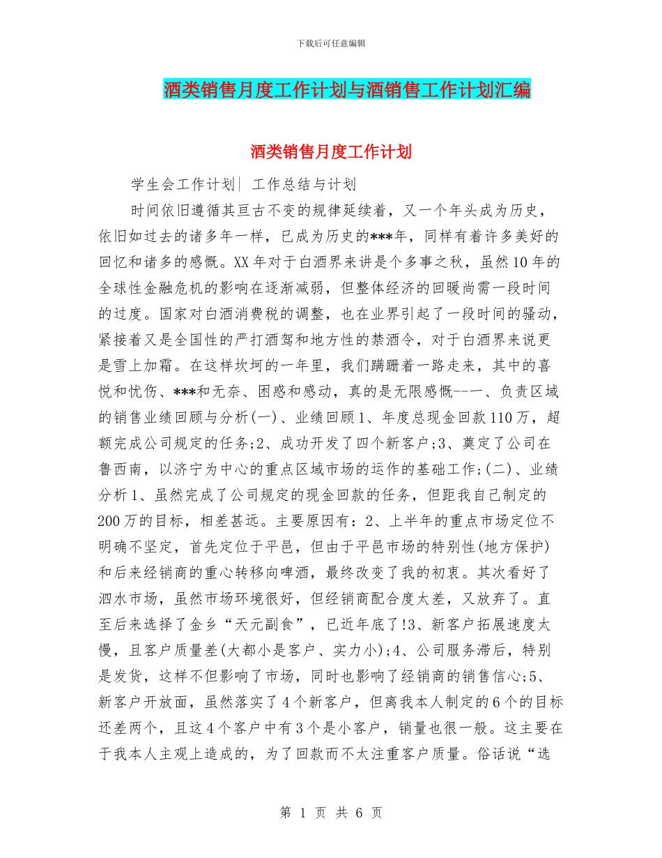 酒类销售月度工作计划与酒销售工作计划汇编_第1页