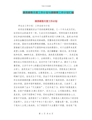 酒类销售月度工作计划与酒销售工作计划汇编