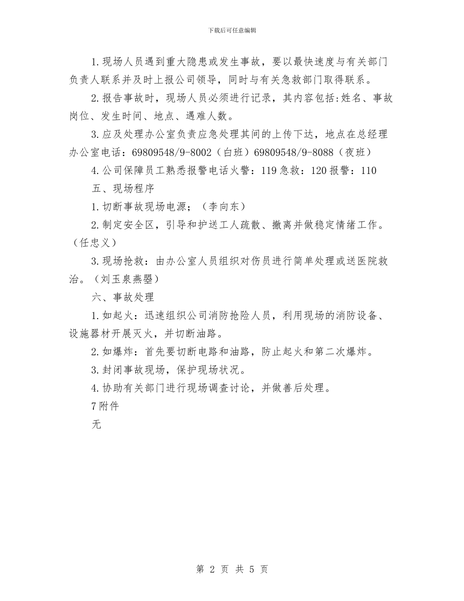 酒精库安全生产事故灾难应急预案与酸再生废混酸泄露处置方案汇编_第2页
