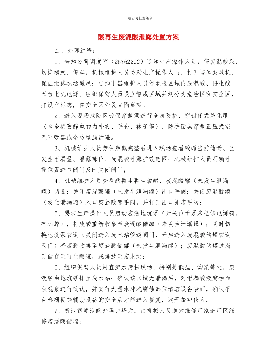 酒精库安全生产事故灾难应急预案与酸再生废混酸泄露处置方案汇编_第3页