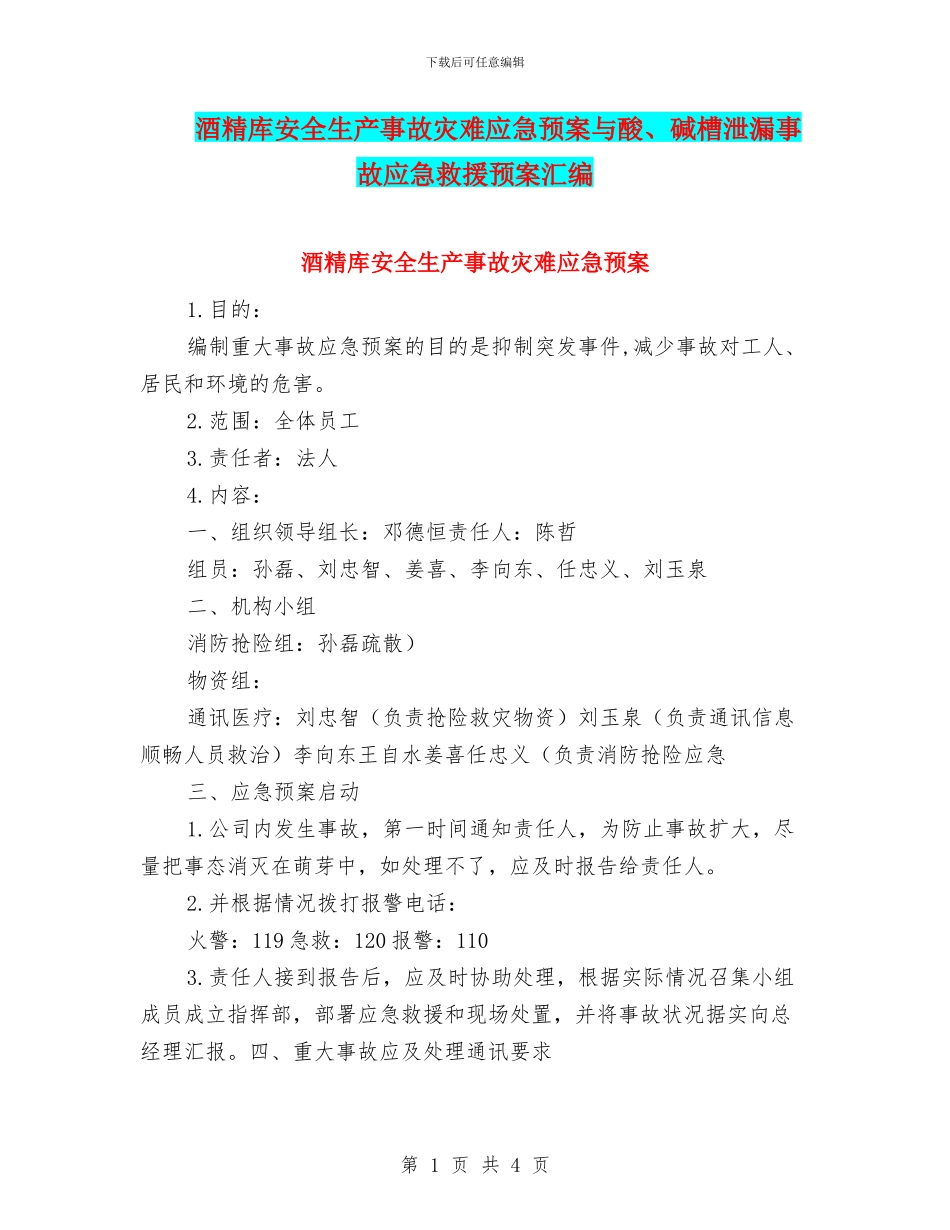 酒精库安全生产事故灾难应急预案与酸、碱槽泄漏事故应急救援预案汇编_第1页