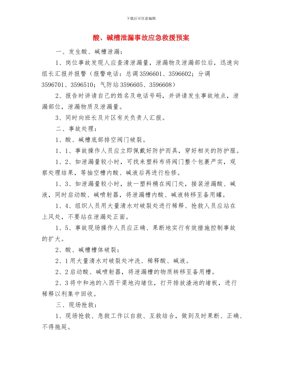 酒精库安全生产事故灾难应急预案与酸、碱槽泄漏事故应急救援预案汇编_第3页