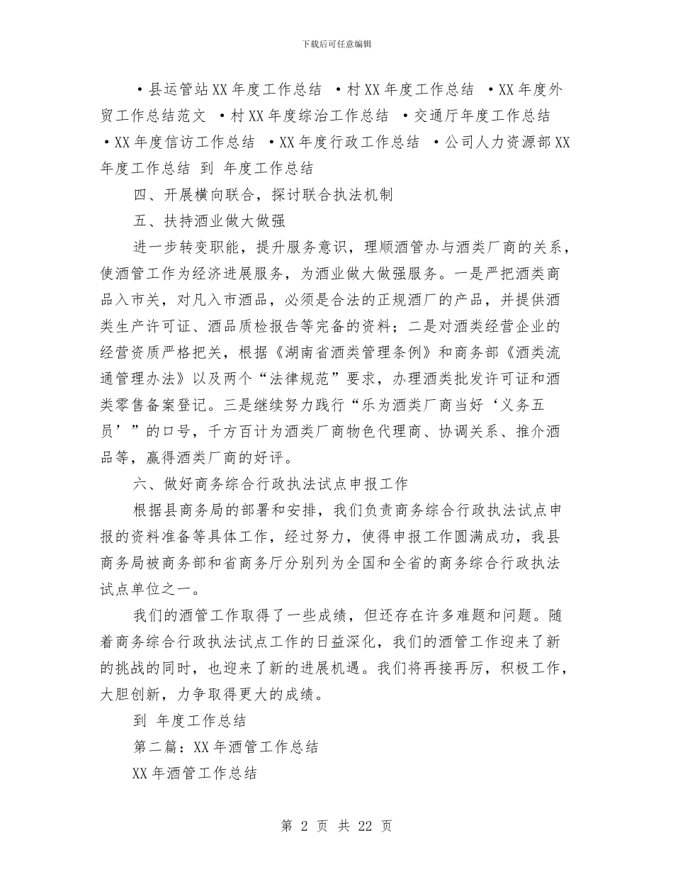 酒试用期工作总结与酒销售工作总结(多篇范文)汇编_第2页