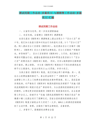 酒试用期工作总结与酒销售工作总结(多篇范文)汇编