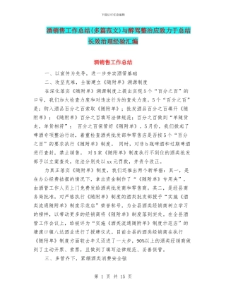 酒销售工作总结与醉驾整治应致力于总结长效治理经验汇编