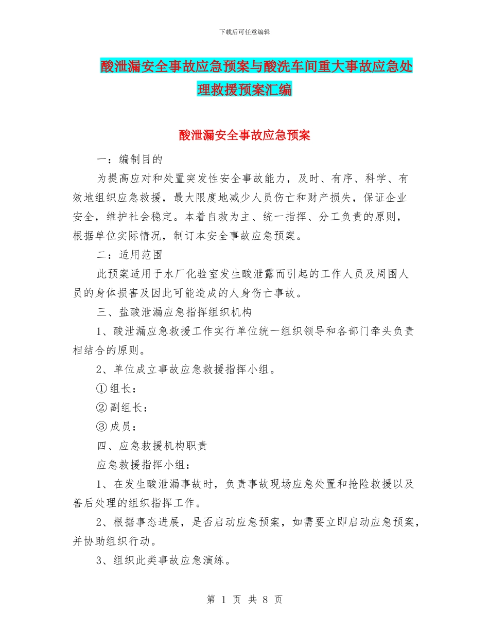 酸泄漏安全事故应急预案与酸洗车间重大事故应急处理救援预案汇编_第1页