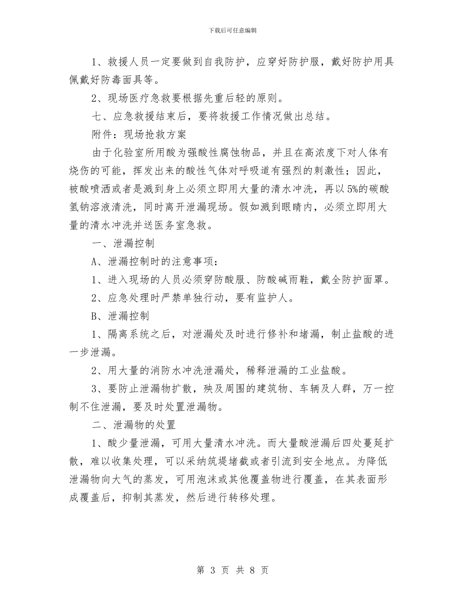 酸泄漏安全事故应急预案与酸洗车间重大事故应急处理救援预案汇编_第3页