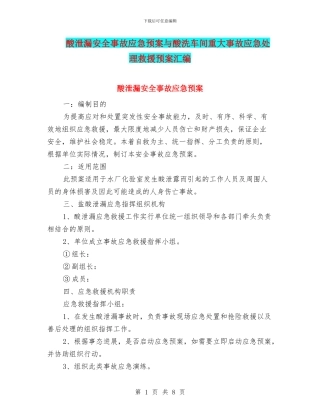 酸泄漏安全事故应急预案与酸洗车间重大事故应急处理救援预案汇编