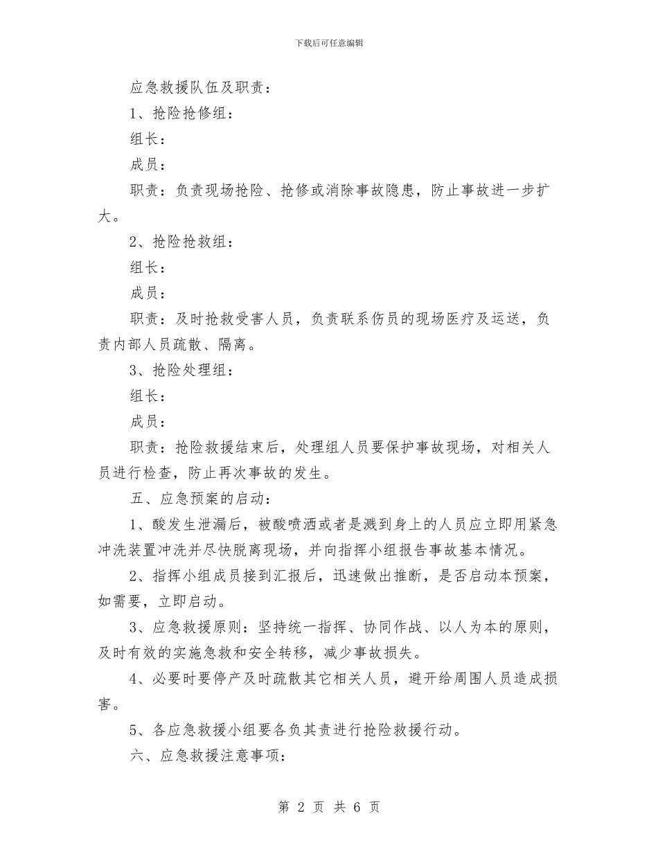 酸泄漏安全事故应急预案与采剥事故现场处置方案汇编_第2页