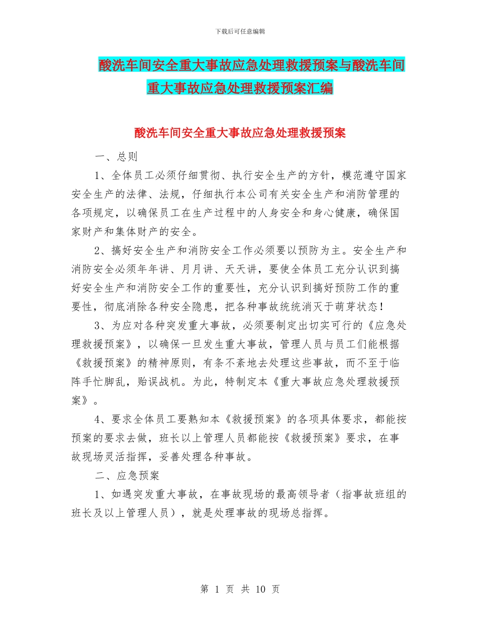酸洗车间安全重大事故应急处理救援预案与酸洗车间重大事故应急处理救援预案汇编_第1页