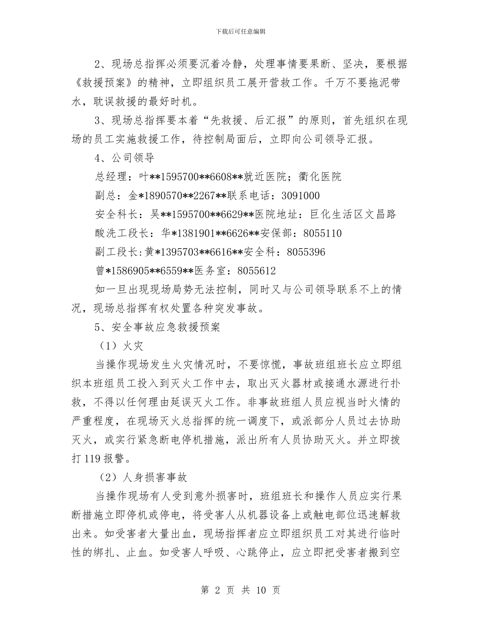 酸洗车间安全重大事故应急处理救援预案与酸洗车间重大事故应急处理救援预案汇编_第2页