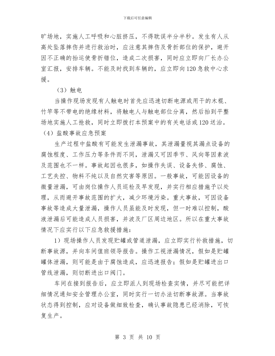 酸洗车间安全重大事故应急处理救援预案与酸洗车间重大事故应急处理救援预案汇编_第3页