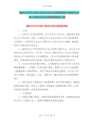 酸洗车间安全重大事故应急处理救援预案与酸洗车间重大事故应急处理救援预案汇编
