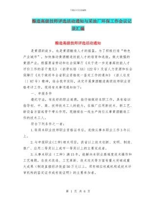 酿造高级技师评选活动通知与采油厂环保工作会议记录汇编