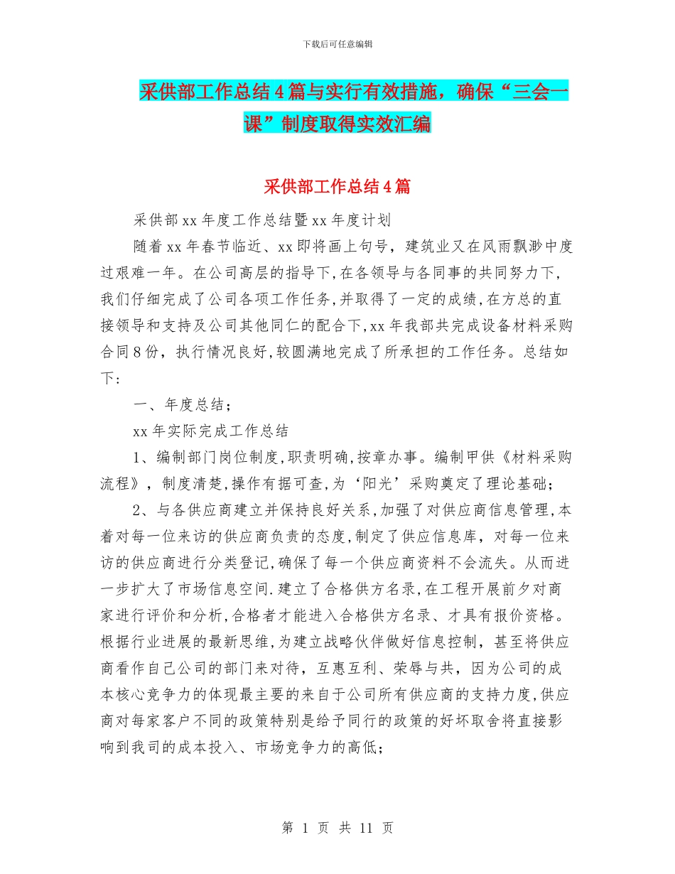 采供部工作总结4篇与采取有效措施_第1页