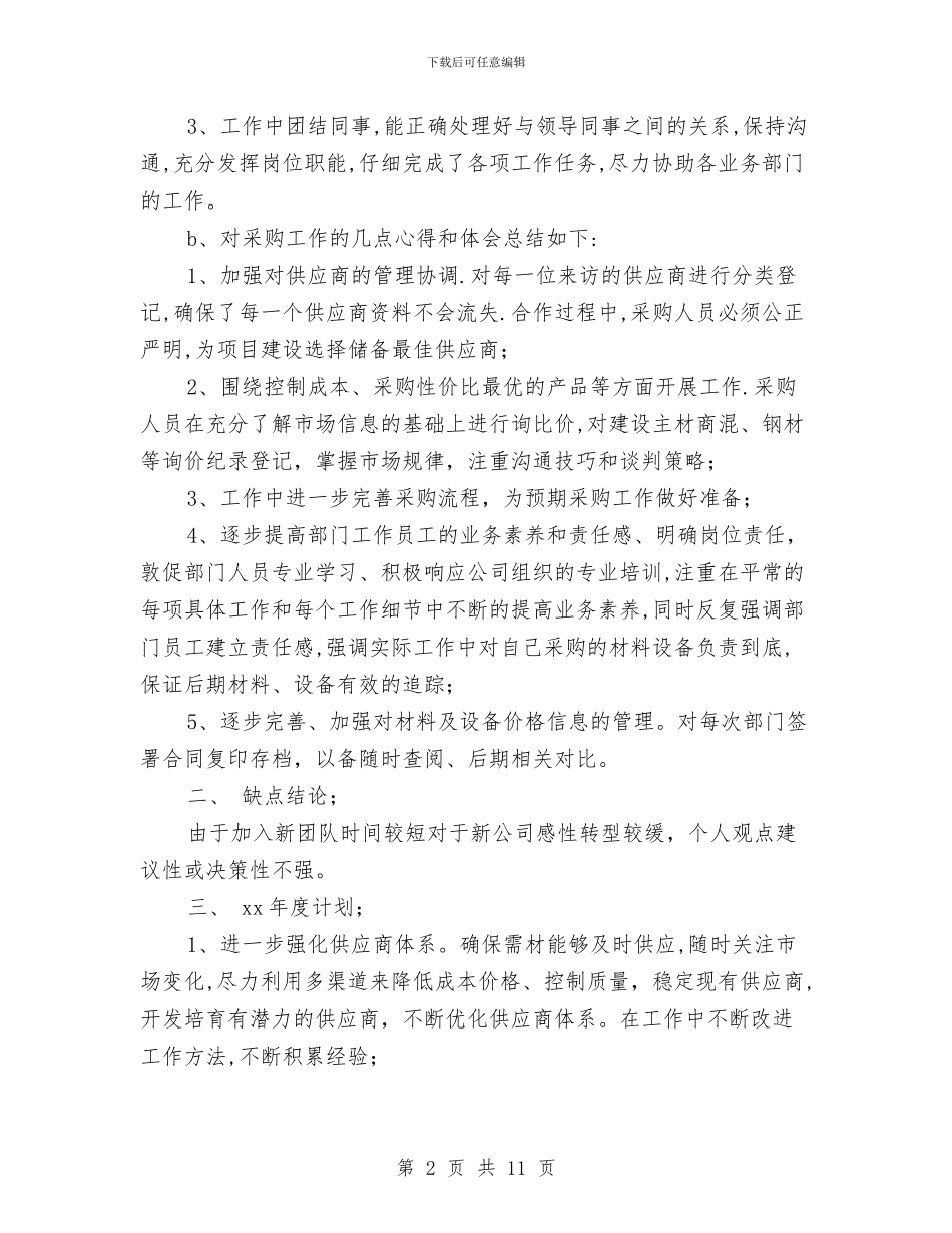 采供部工作总结4篇与采取有效措施_第2页