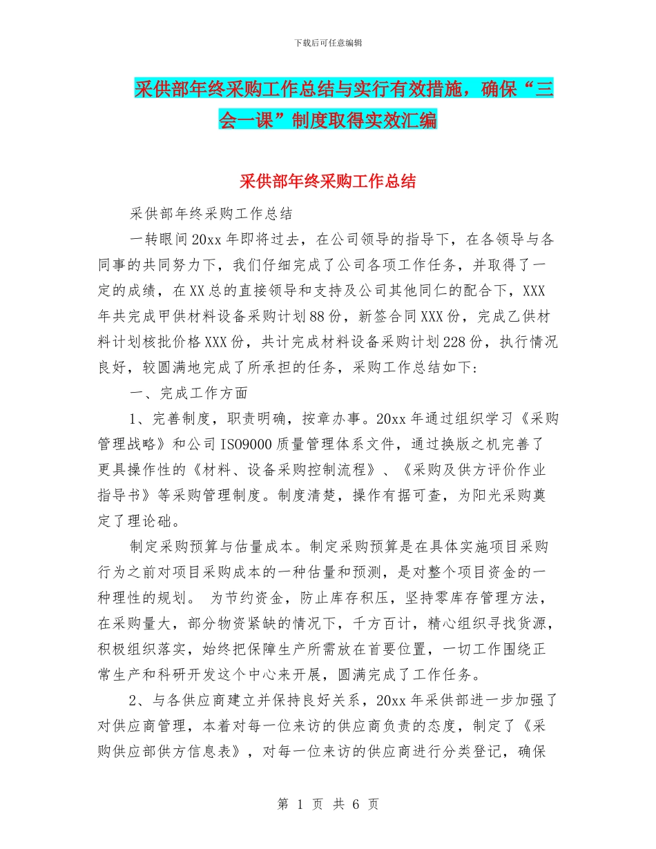 采供部年终采购工作总结与采取有效措施_第1页