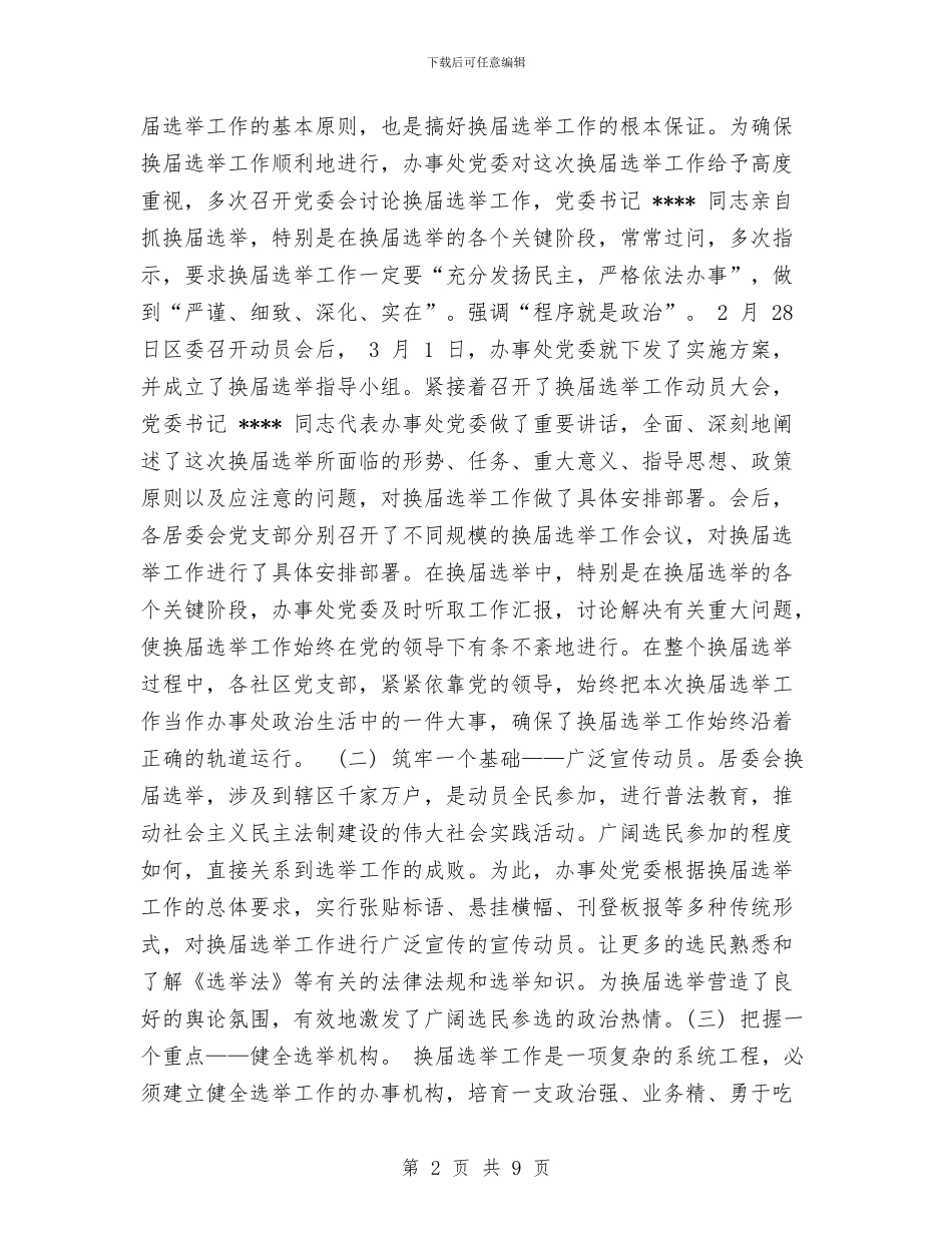 采取“五法并举”积极探索新型的居委会选举方式工作总结与采取有效措施加强建筑安全生产工作的总结汇编_第2页