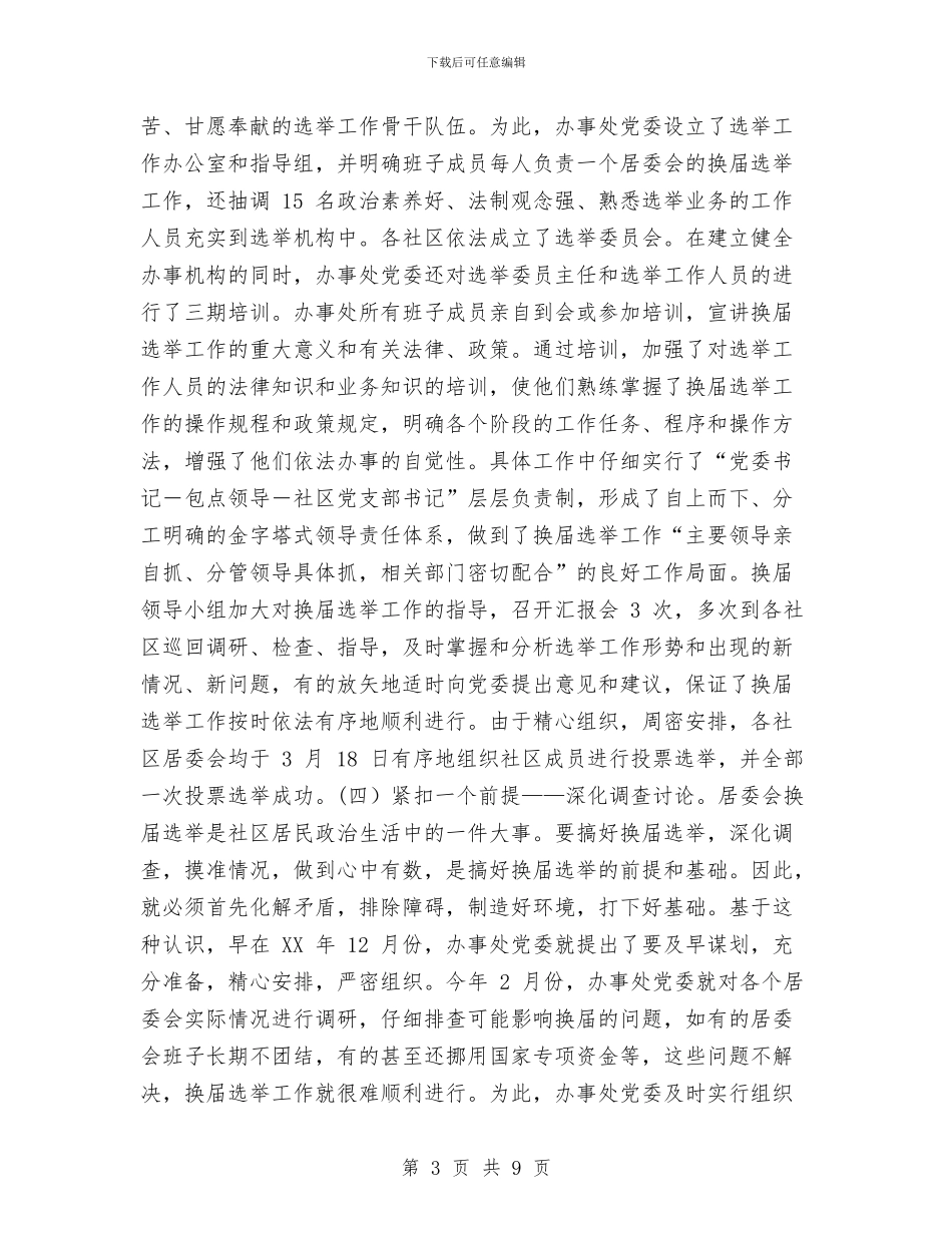 采取“五法并举”积极探索新型的居委会选举方式工作总结与采取有效措施加强建筑安全生产工作的总结汇编_第3页