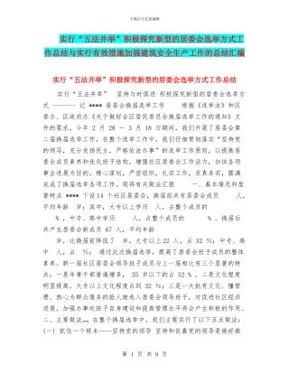 采取“五法并举”积极探索新型的居委会选举方式工作总结与采取有效措施加强建筑安全生产工作的总结汇编