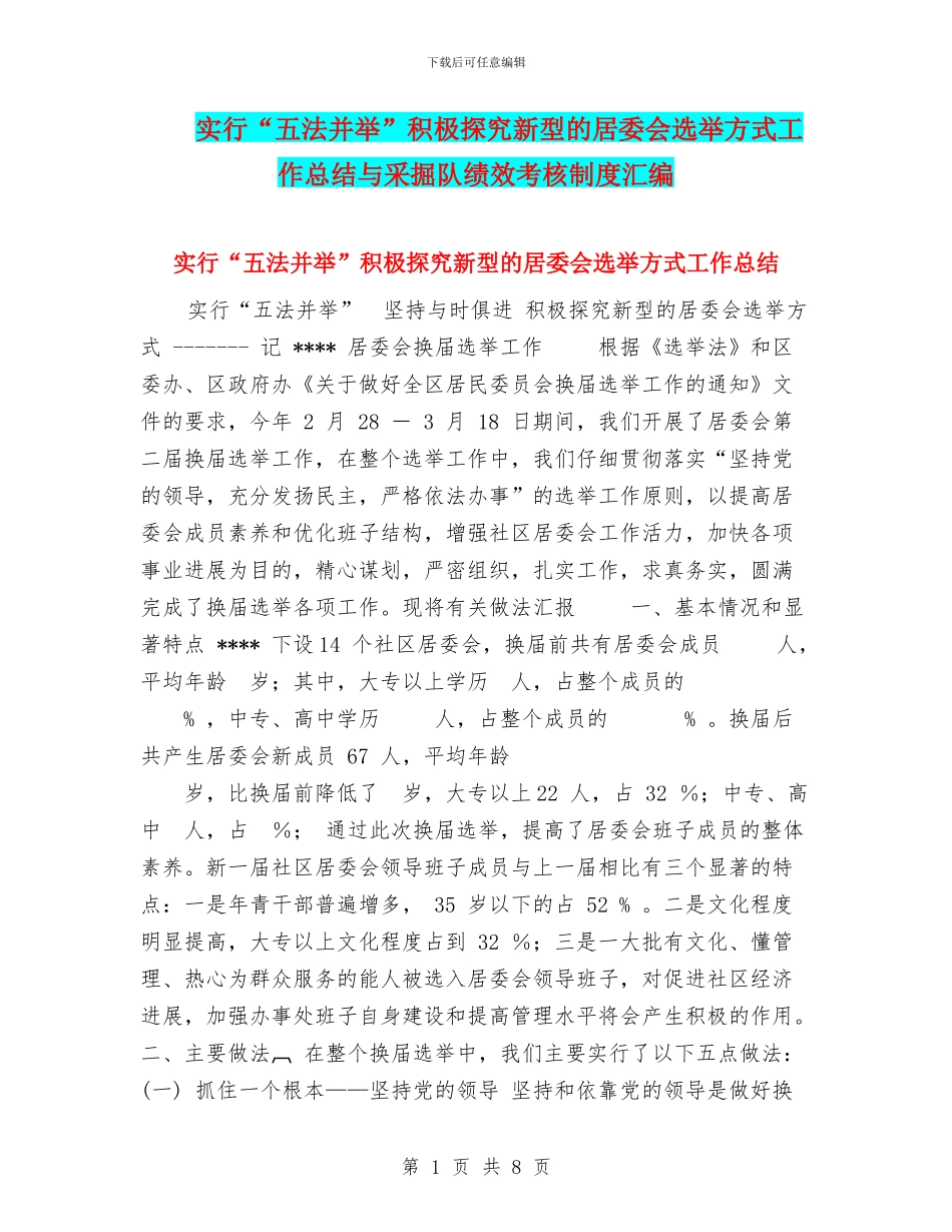 采取“五法并举”积极探索新型的居委会选举方式工作总结与采掘队绩效考核制度汇编_第1页