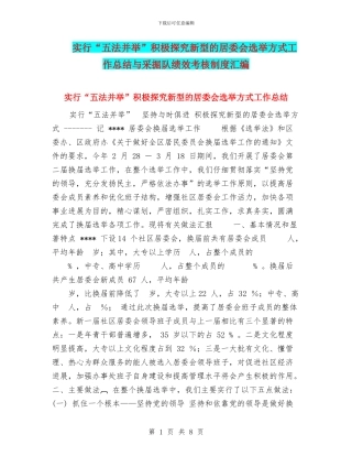 采取“五法并举”积极探索新型的居委会选举方式工作总结与采掘队绩效考核制度汇编