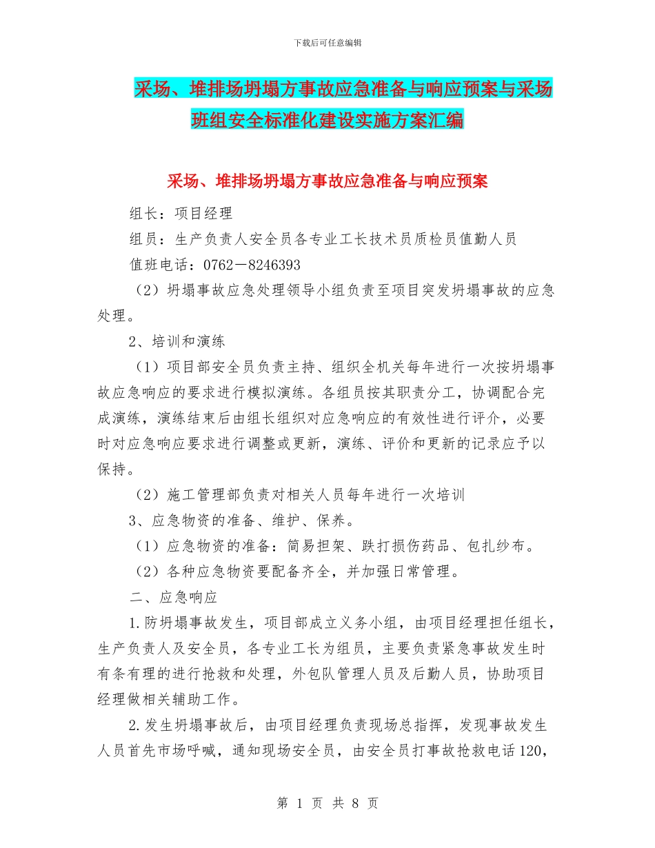 采场、堆排场坍塌方事故应急准备与响应预案与采场班组安全标准化建设实施方案汇编_第1页