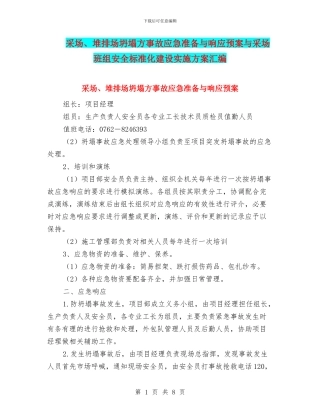采场、堆排场坍塌方事故应急准备与响应预案与采场班组安全标准化建设实施方案汇编