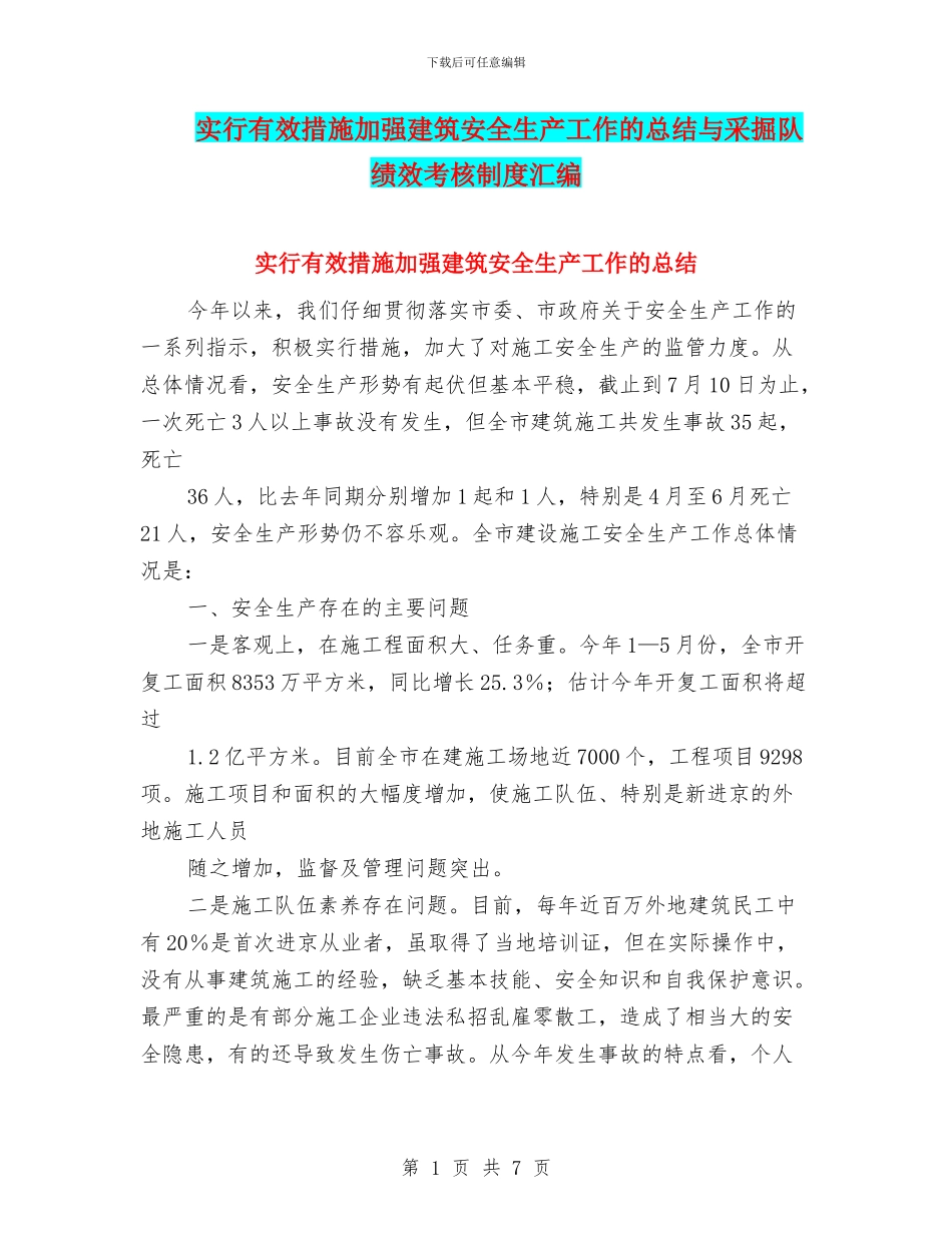 采取有效措施加强建筑安全生产工作的总结与采掘队绩效考核制度汇编_第1页