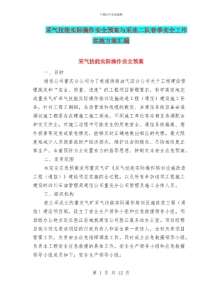 采气技能实际操作安全预案与采油二队春季安全工作实施方案汇编