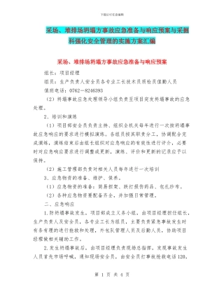 采场、堆排场坍塌方事故应急准备与响应预案与采掘科强化安全管理的实施方案汇编