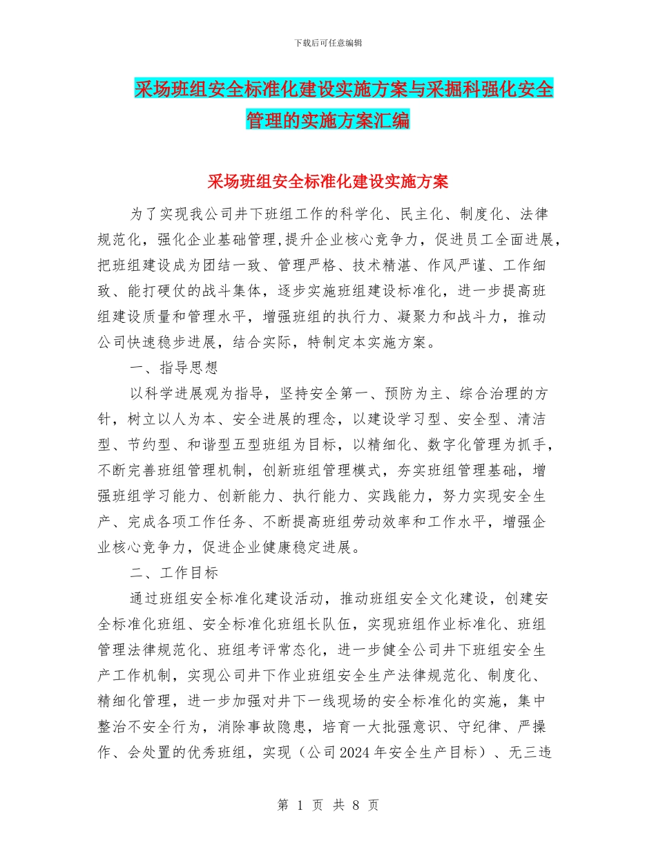 采场班组安全标准化建设实施方案与采掘科强化安全管理的实施方案汇编_第1页