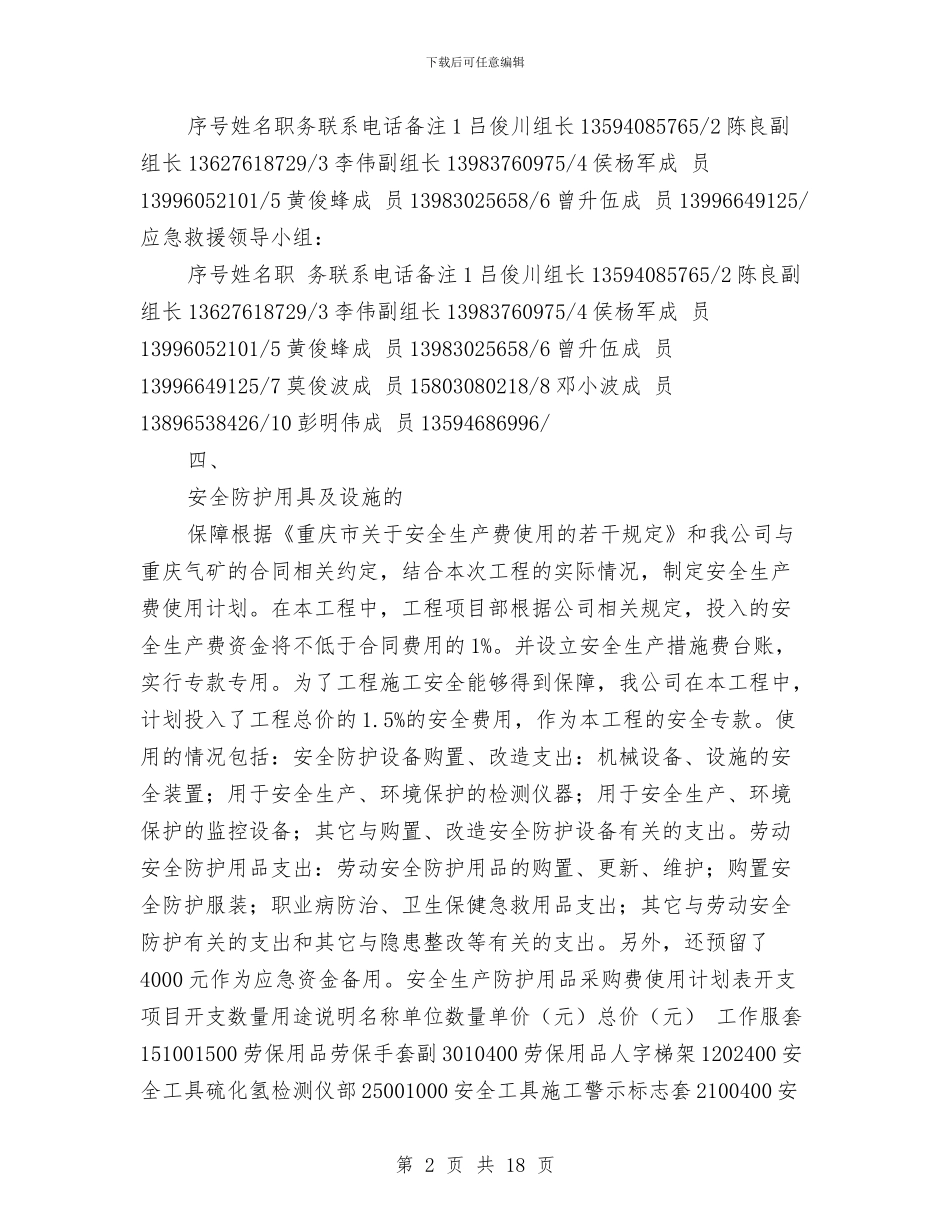 采气技能实际操作安全预案与采油厂构建企业文化材料汇编_第2页