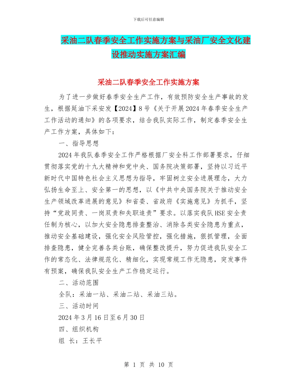 采油二队春季安全工作实施方案与采油厂安全文化建设推动实施方案汇编_第1页
