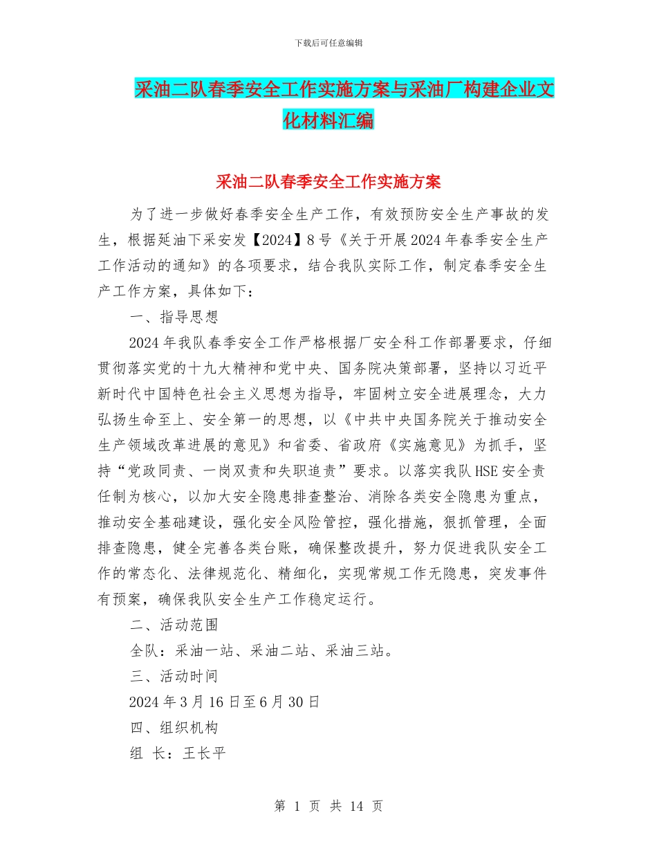 采油二队春季安全工作实施方案与采油厂构建企业文化材料汇编_第1页