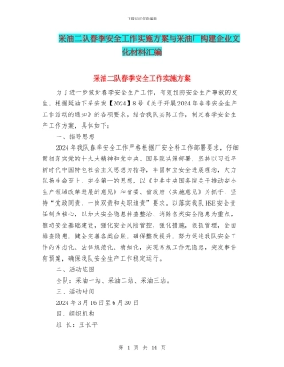 采油二队春季安全工作实施方案与采油厂构建企业文化材料汇编
