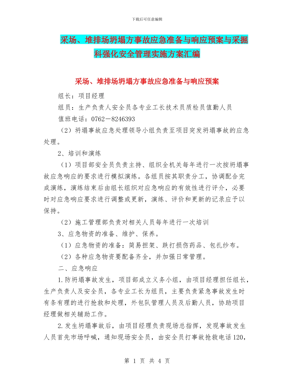 采场、堆排场坍塌方事故应急准备与响应预案与采掘科强化安全管理实施方案汇编_第1页