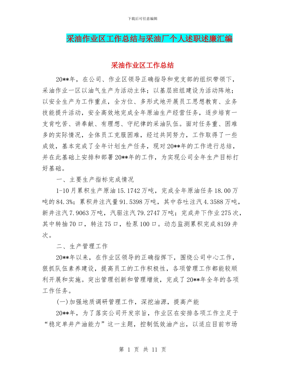 采油作业区工作总结与采油厂个人述职述廉汇编_第1页