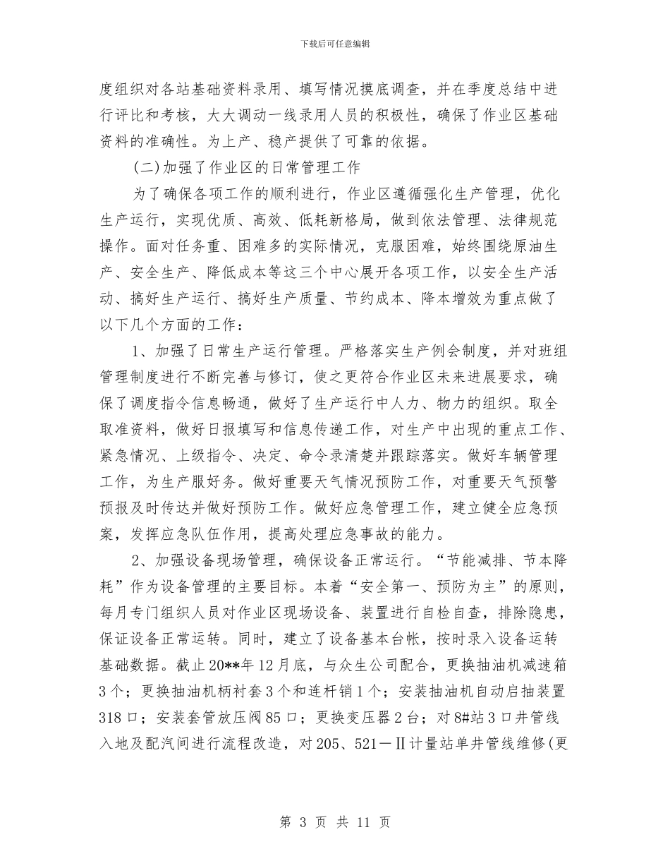 采油作业区工作总结与采油厂个人述职述廉汇编_第3页